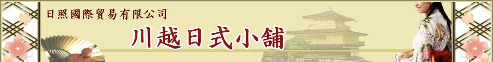 川越日式小舖的專屬廣告招牌